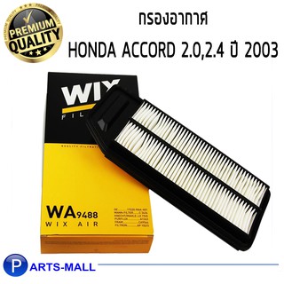 ไส้กรองอากาศ WIX สำหรับ HONDA ACCORD 2.0/2.4 ปี 03-06 WA9488 (1ชิ้น)