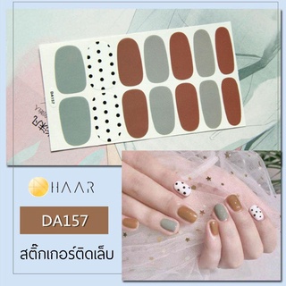 สติ๊กเกอร์ติดเล็บ HAAR ลายจุด สี ดำ ขาว พื้น เทา น้ำตาล DA157 14 ดวง พร้อม แผ่นเช็ดทำความสะอาด แอลกอฮอล์, ตะไบ และ ไม...