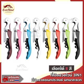 ✅ถูก/รับประกัน✅ที่เปิดขวด ที่เปิดขวดไวน์แดง 3IN1 ที่เปิดขวดไวน์ ที่เปิดขวด ที่เปิดขวดเบียร์ ที่เปิดขวดอเนกประสงค์