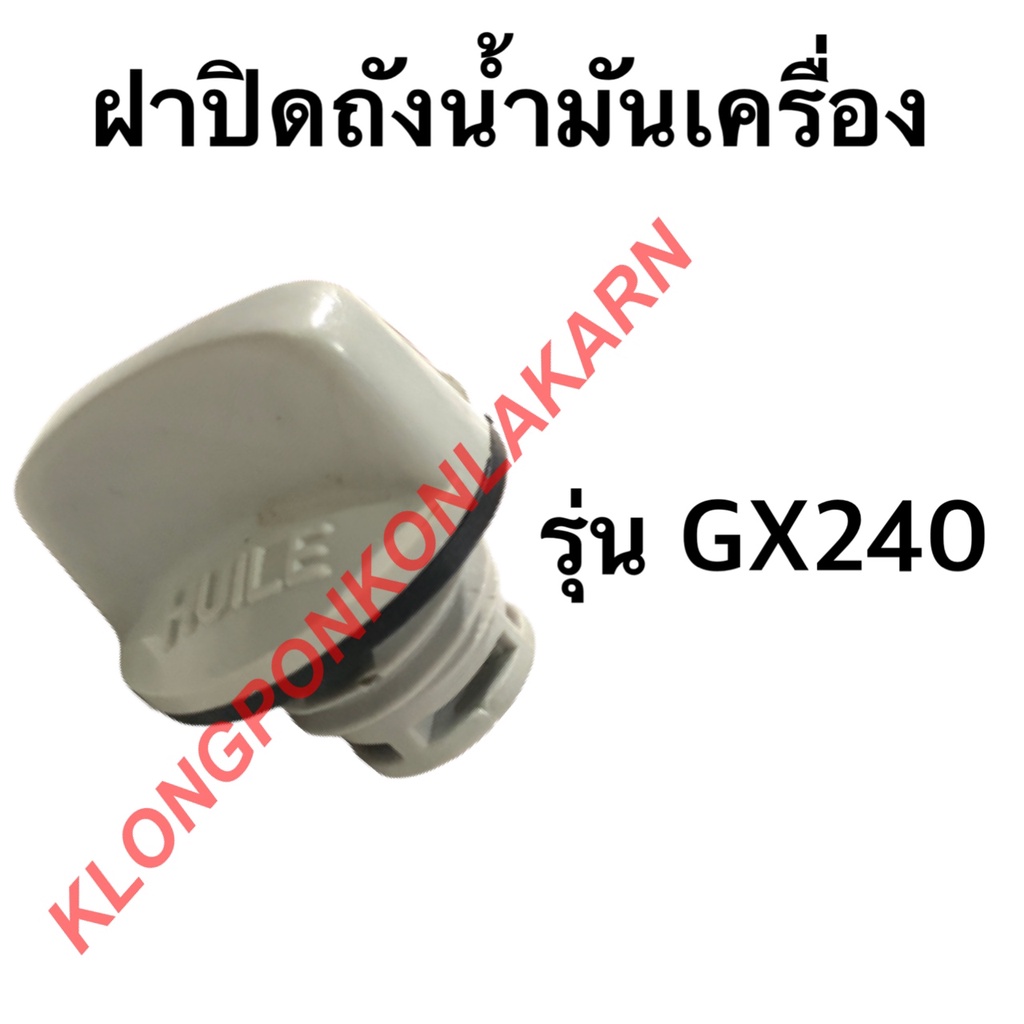 ฝาปิดถังน้ำมันเครื่อง รุ่น GX240 เครื่องเบนซิน ฝาถังน้ำมันเครื่องgx240 ฝาน้ำมันเครื่อง ฝาถังน้ำมันgx