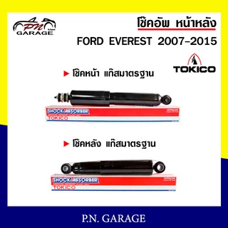 โช๊คอัพ TOKICO หน้า หลัง (ขายเป็น คู่หน้า-คู่หลัง) FORD EVEREST 2007-2015 โทคิโกะ (E4123/E4126)