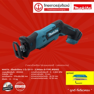 MAKITA JR105 เลื่อยชักไร้สาย 2 นิ้ว 12v 0-3300รอบ B-TYPE รุ่น JR105DZ (เครื่องเปล่า) |ชิ้น| TTR Store