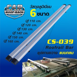 CS-039 ชุดคานขวางแร็คหลังคา (แบบกลม สีบรอนด์) Roofrail Bar