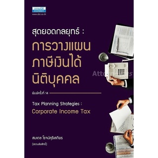 สุดยอดกลยุทธ์การวางแผนภาษีเงินได้นิติบุคคล Tax Planning Strategies : Corporate Income Tax