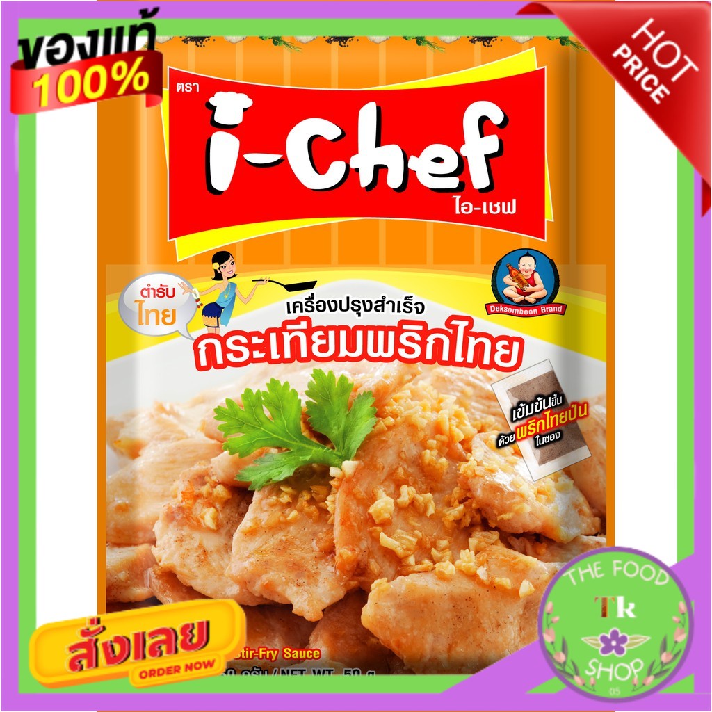 ไอเชฟเครื่องปรุงสำเร็จกระเทียมพริกไทย 50ก. / Garlic Pepper Stir-fry Sauce 50gI Chef Garlic and Peppe