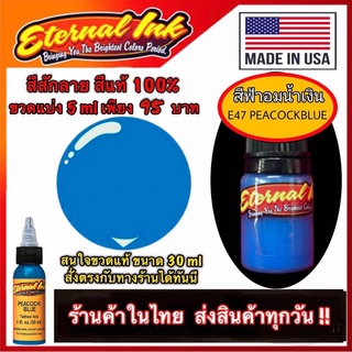 สีสักลาย สีฟ้าอมน้ำเงิน ( E47 Peacock Blue ) สีแท้แบรนด์ เอเทอร์นอล ขวดแบ่ง 5ml สีแท้100%