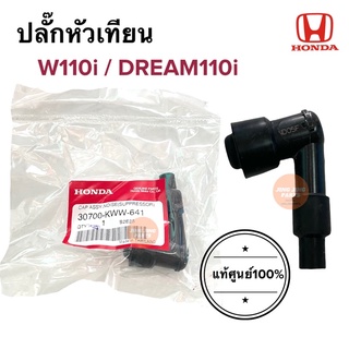 ปลั๊กหัวเทียน แท้ศูนย์‼️ W110i W125i Dream110i เวฟไอ ปลั้กหัวเทียน 30700-KWW-641