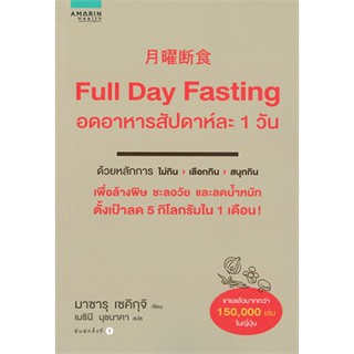 (แถมปก) Full Day Fasting  อดอาหารสัปดาห์ละ 1 วัน / Sekiguchi / หนังสือใหม่ สภาพ98-99%