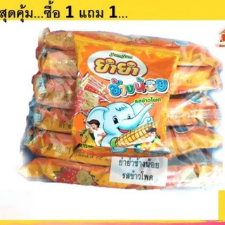 ยำยำ ช้างน้อย รสข้าวโพด ขนาด 20 กรัม 1 แพ็ค (ชุด 1 แถม 1 มีจำนวนรวม 24 ซอง)