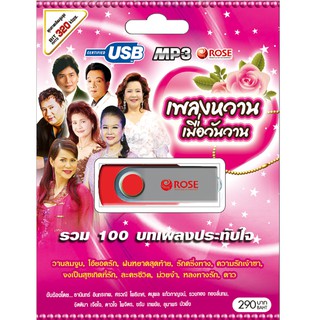 720122/USBเพลง เพลงหวานเมื่อวันวาน ชุด 1 : 100 เพลง/290