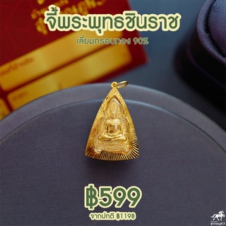 จี้พระพุทธชินราช(ใหญ่) ทรงสามเหลี่ยม เลี่ยมทองแท้ กรอบทอง 90% มีใบรับประกันให้ค่ะ พระเลี่ยมทอง ราคาเป็นมิตร 911-0002