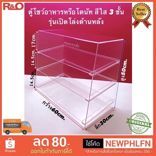 ตู้โชว์อาหารหรือโดนัท 3 ชั้น สีใส รุ่นเปิดโล่งด้านหลัง ขนาด 60x30x50 cm.