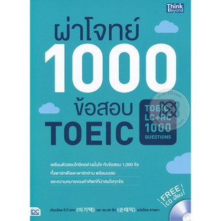 9786162369926ผ่าโจทย์ 1000 ข้อสอบ TOEIC (TOEIC: LC + RC 1000 QUESTIONS) (1 BK./1 CD-ROM)