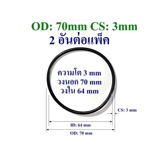 โอริง ยางปะเก็น เส้นหนา 3mm-3.5mm วงนอก 50mm ถึง 95mm ใช้เป็นปะเก็นยางมอเตอร์ ปะเก็นยางปั๊มน้ำ 2 อันต่อแพ็ค
