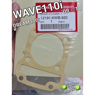 ปะเก็นเสื้อสูบ HONDA WAVE110i 2009-2018,DREAM110i,CZi 12191-KWB-920