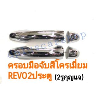 ครอบมือจับrevoรีโว่​ 2ประตู​(2รูกุญแจ)สีโครเมี่ยม