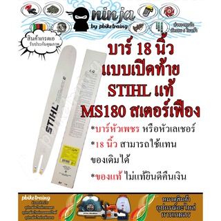 บาร์เลื่อยโซ่ยนต์ ขนาด 18 นิ้ว เปิดท้าย สำหรับ STIHL MS180 สเตอร์เฟือง (เฉพาะบาร์/หรือบาร์พร้อมโซ่) ใช้ทดแทนของเดิม