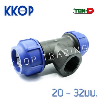 สามทางเกลียวใน HDPE Compression พีอี สวมอัด UHM TON-D 20 - 32 มม. (1/2" - 1")