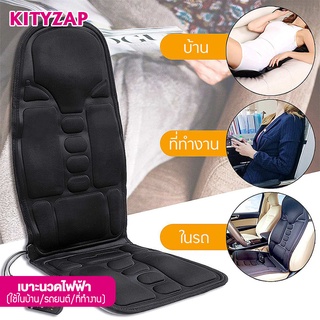 kittyzap เบาะนวดไฟฟ้า เบาะนวด (ใช้ในบ้าน/รถยนต์/ที่ทำงาน) electric massage cushion