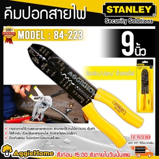 STANLEY คีมปอก ย้ำสายไฟ รุ่น 84-223 9นิ้ว คีมตัด / ปอก / ย้ำสายไฟ ตัวคีมผลิตจากเหล็กพิเศษ