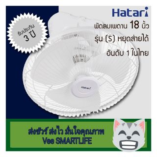 Hatari พัดลมโคจร 18นิ้ว รุ่น HT-C18M1(S) สั่งหยุดหมุนได้