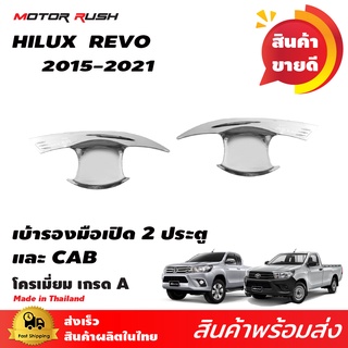 เบ้ารองมือจับเปิดประตูโครเมียม TOYOTA  HILUX REVO 2015 -2021 รุ่น 2ประตู / แคป ชุดเบ้ารองมือเปิดโครเมียม