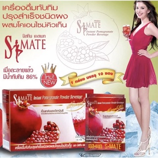 Mistine S-Mate Instant Pomegranate Powder Beverage with Coenzyme Q10 (1 กล่อง 10ซอง) มิสทิน เครื่องดื่มน้ำทับทิมเอสเมท