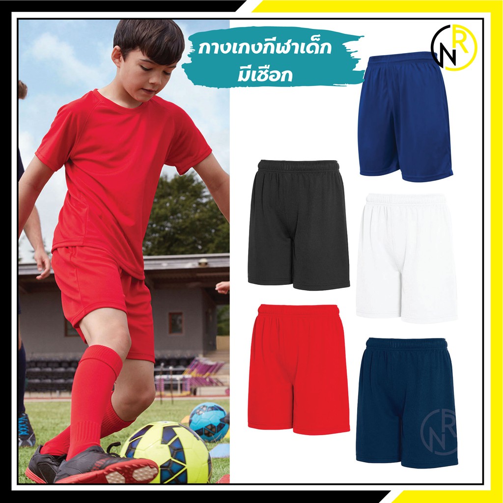 FB02   กางเกงกีฬาเด็ก ผ้าไมโคร ของแท้100% มีเชือกผูกตรงเอว กางเกงฟุตบอลเด็ก **อ่านตารางไซด์ก่อนสั่งนะคะ***