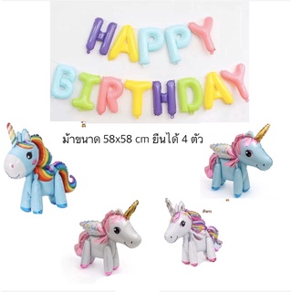 เซตลูกโป่งวันเกิด Happy Birthday พร้อมม้า 3D 4 ตัว พร้อมส่ง คุ้มมาก