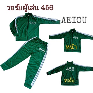 ชุดวอร์มSQUID วอร์มสคิด #ชุดสคิดเกมส์เด็ก ชุดผู้เล่น  #AEIOU (หมายเลข 456)