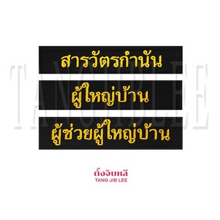 อาร์มตำแหน่ง ผู้ใหญ่บ้าน ผู้ช่วยผู้ใหญ่ สารวัตรกำนัน