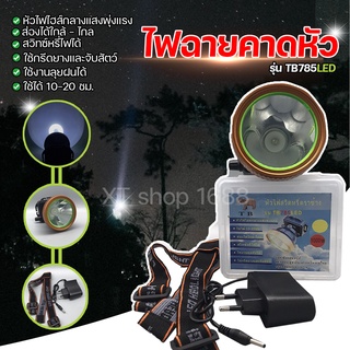 ไฟฉายคาดหัวรุ่น TB 785 LED แสงสีขาว  ขนาดกระทัดรัด