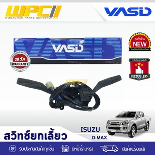 YASID สวิทช์ยกเลี้ยว ISUZU: D-MAX 2.5L, 3.0L อีซูซุ ดีแม็กซ์ 2.5L, 3.0L *ไม่มีสปอร์ตไลท์