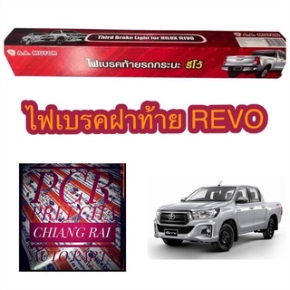 พร้อมส่ง ไฟเบรคฝาท้าย ไฟเบรคท้าย ไฟเบรคดวงที่3 ไฟเบรคดวงที่สาม อย่างดี ตรงรุ่น แดง-ขาว  toyota revo รีโว้