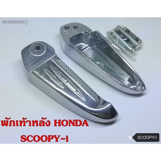 พักเท้าหลัง-มิเนียม HONDA SCOOPY-i พร้อมอุปกรณ์ติดตั้งครบชุด(คู่)  เกรดเอ