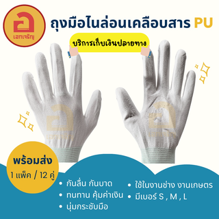 [1 แพ็ค 12คู่]ถุงมือไนล่อนเคลือบสาร PU ถุงมือกันลื่น กันบาด ทนทาน นุ่มกระชับมือ ใช้งานช่าง งานเกษตร ราคาถูก❗❗