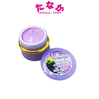 Freshy ครีมองุ่นหน้าใส 5 กรัม