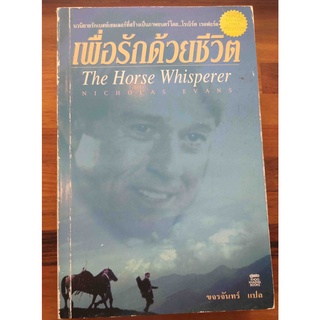 เพื่อรักด้วยชีวิต The Horse Whisperer / NICHOLAS EVANS