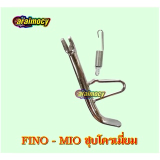 ขาตั้งข้าง Fino / mio ชุบโครเมี่ยม