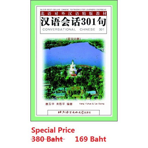 汉语会话301句（英汉注释 经典版）#Conversational Chinese 301 (English edition) - Textbook #หนังสือเรียนภาษาจีน