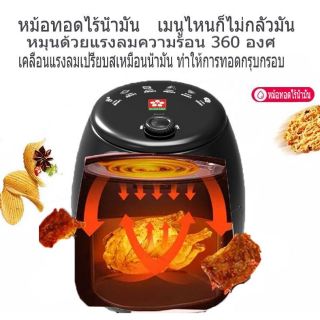 หม้อทอดไร้น้ำมัน  Air fryer