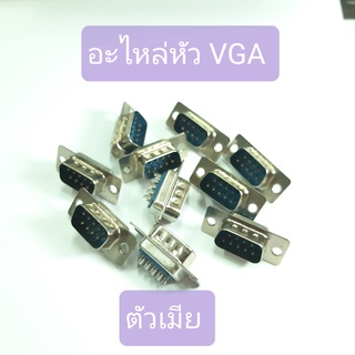 อะไหล่หัวVGA ตัวเมีย