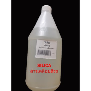 ซิลิกา silica sio2 สารเคลือบสีรถ สูตรเคลือบแก้ว