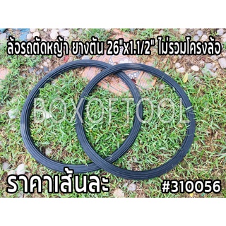 ล้อรถตัดหญ้า ยางตัน 26”x1.1/2” ไม่รวมโครงล้อ