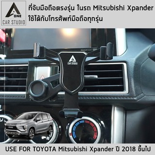 ที่จับมือถือ ที่วางโทรศัพท์ ชุดแต่ง mitsubishi xpander ปี 2018 ขึ้นไป งานดีไซน์ตรงรุ่น ติดตั้งง่าย