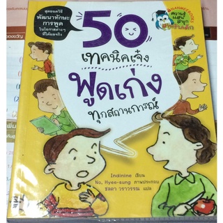 50 เทคนิคเจ๋ง พูดเก่งทุกสถานการณ์ สุดยอดวิธีพัฒนาทักษะการพูดในโอกาสต่างๆ ที่ได้ผลจริง ผู้เขียน	Indinine (อินดิไนน์) ผู้แ