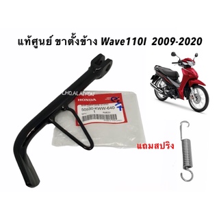 แท้ศูนย์📌ขาตั้งข้าง เวฟ110ไอ WAVE110I ปี 2009-2020 50530-KWW-640