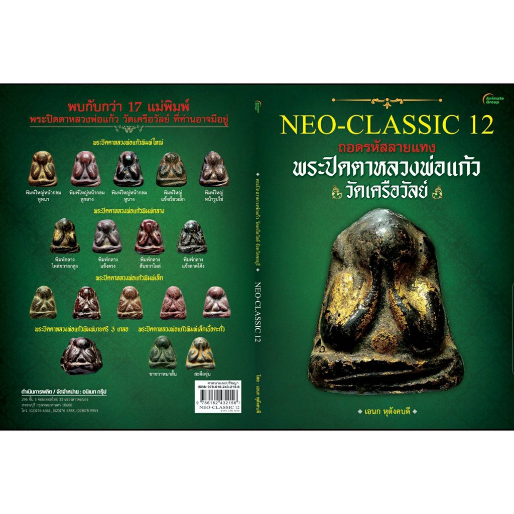 หนังสือ​ชื่อ​ ​NEO-CLASSIC 12 พระปิดตาห​ลวงพ่อแก้ว