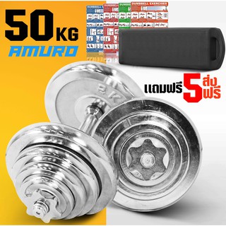 ดัมเบล 50 กิโล สีเงิน ฟรี กล่องเก็บอย่างดี พร้อม โปสเตอร์โปรแกรมฝึก 4 แผ่น (ราคาสุดค้ม)