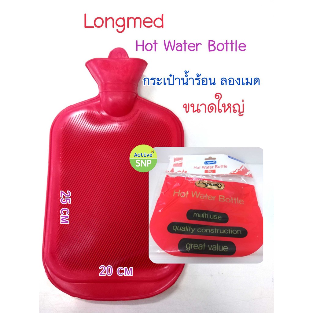 กระเป๋าน้ำร้อน LONGMED ยี่ห้อดี มีมาตรฐาน คุณภาพดี 20cm x 25cm ขนาด 2.5 ลิตร